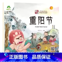 [1册]重阳节 [正版]中国传统节日故事绘本注音版图画书幼儿园老师小班大班中秋节儿童绘本幼儿春节元宵节端午节七夕节0-3
