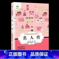 名人传 [正版]小学生阅读课外书籍书排行榜昆虫记三四五六年级必读课外书名著秘密花园骆驼祥子鲁滨逊漂流记汤姆索亚历险记