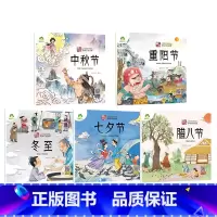 [5册]七夕+中秋+重阳+腊八+冬至 [正版]中国传统节日故事绘本注音版图画书幼儿园老师小班大班中秋节儿童绘本幼儿春节元