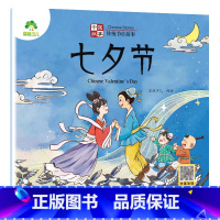 [1册]七夕节 [正版]中国传统节日故事绘本注音版图画书幼儿园老师小班大班中秋节儿童绘本幼儿春节元宵节端午节七夕节0-3