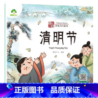 [1册]清明节 [正版]中国传统节日故事绘本注音版图画书幼儿园老师小班大班中秋节儿童绘本幼儿春节元宵节端午节七夕节0-3