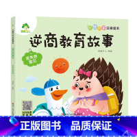 [逆商教育故事]丢失的宝贝 [正版]全16册大图大字注音读本3-6岁逆商培养儿童绘本社交力培养好情绪与好习惯养成培养孩子