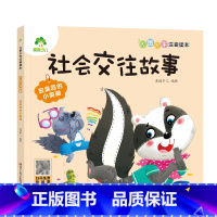 [社会交往故事]放臭屁的小臭鼬 [正版]全16册大图大字注音读本3-6岁逆商培养儿童绘本社交力培养好情绪与好习惯养成培养