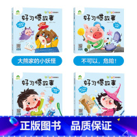 [4册]好习惯故事 [正版]全16册大图大字注音读本3-6岁逆商培养儿童绘本社交力培养好情绪与好习惯养成培养孩子面对挫折