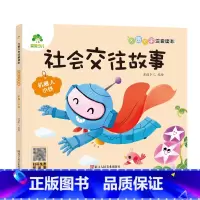 [社会交往故事]机器人小铁 [正版]全16册大图大字注音读本3-6岁逆商培养儿童绘本社交力培养好情绪与好习惯养成培养孩子