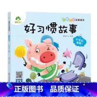 [好习惯故事]不可以,危险! [正版]全16册大图大字注音读本3-6岁逆商培养儿童绘本社交力培养好情绪与好习惯养成培养孩