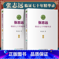 [正版]2本 张志远临证七十年精华录上下册张志远医学人民卫生出版社中医临床医案效方