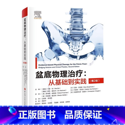 [正版]盆底物理治疗 从基础到实践 第2版 盆底物理解剖运动科学 神经系统疾病导致的盆底功能障碍循证物理治疗 盆底肌骨训