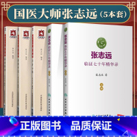 [正版]5本 国医大师张志远临证70年精华录上下册/习方心悟/用药手记/医论医话 张志远临证七十年日知录医话录 中医临床