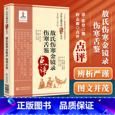 [正版]敖氏伤寒金镜录伤寒舌鉴 中医古籍名家点评丛书 清 张登撰 程志源点评 中国医药科技出版社 国家重点图书出版规划项