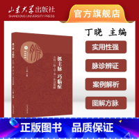 [正版]抓主脉 巧临证 方剂 脉 证 治 实战图解 丁晓主编 脉诊辨证 脉方相应 图解方脉 图文并茂中医桂枝汤 山东大学