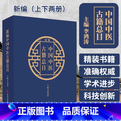 [正版]新编中国中医古籍总目 上下2册 李鸿涛 中医古籍出版社 中医古籍文献工作者开展版本目录研究和文献整理工具书 97