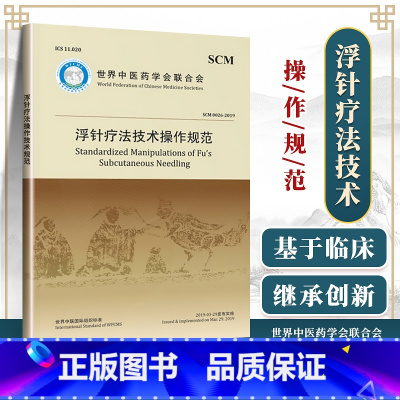 [正版]浮针疗法技术操作规范 世界中医药学会联合会组织 编写 针刺疗法技术规范 中国医药科技出版社现代针灸可搭浮针 中医