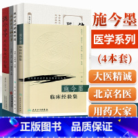 [正版]施今墨医学书籍4本施今墨对药临床经验集医案解读对药医案选纪念施今墨诞辰140周年今墨临床经验集现代老中医重刊丛书