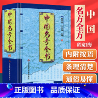 [正版] 中国名方全书 程如海 中医方剂学书籍 科学技术文献出版社