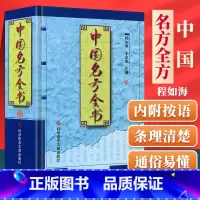 [正版] 中国名方全书 程如海 中医方剂学书籍 科学技术文献出版社