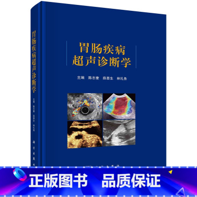[正版]胃肠疾病超声诊断学 陈志奎薛恩生胃肠超声检查方法 超声新技术及胃肠道肿瘤炎症性疾病先天性疾病的超声诊断胃肠疾病科