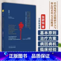 [正版]中药免疫疗法癌前介入与核心技术单元支持概述 伤寒论 对现代临床医学的启示 汉 英 张耕铭译 中国中医药出版社