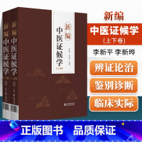 [正版] 新编中医证候学 上下卷 辨证论治六步法 论述症象、舌象和脉象病机化的内容 李新平 李新晔 中国医药科技出版社