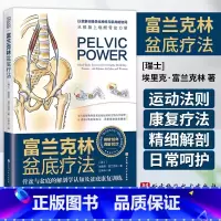 [正版] 富兰克林盆底疗法骨盆与盆底的解剖学认知及盆底康复训练 女性 产后妈妈 物理治疗师 瑜伽老师 产后康复 盆底康复