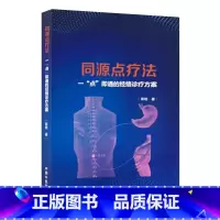 [正版]同源点疗法 一点即通的经络诊疗方案 刺激中枢和外周同源点调养脏腑元气 疏通病变经络 彭锐 中国中医药出版社978