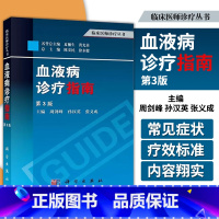 [正版] 血液病诊疗指南 第3版第三版 临床医师诊疗丛书 周剑峰 孙汉英 张义成 科学出版常见症状体征病因正常值治化疗诊