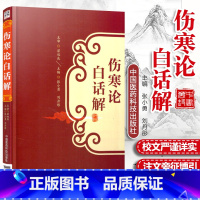 [正版]伤寒论白话解 张仲景可搭配桂林康治本康平古本杂病论原著译释注解校注文郝万山讲稿胡希恕讲座刘渡舟今释六经辨证与方证