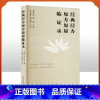 [正版] 经典经方原方原量临证录对经典经方理论体系的系统阐述临床带教病机分析过程详释 急性感染性发热性疾病医案及内科常见