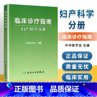 [正版]医学书 临床诊疗指南妇产科学分册 中华医学会 9787117083522 人民卫生出版社