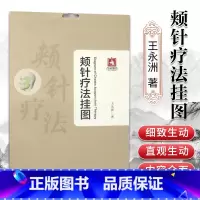 [正版] 颊针疗法挂图 特定穴位上针灸或按压 磁疗 激光等治病保健的方法 王永洲 中医生活中医针灸书临床医学书中国医药科