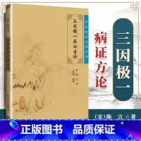 [正版]三因极一病证方论宋陈言王咪咪中医临床必读丛书中医基础理论自学百日通书籍古籍医书籍大全中医经典自学中医书人民卫生出