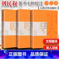 [正版]人卫版3本全套 刘民叔医书七种校注鲁楼医案神农古本草经考次汤液经时疫解惑论伤寒论霍乱训解素问痿论释难华阳医说全集