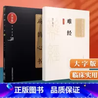 [正版]难经(大字诵读版)中国十大**系列+扁鹊心书中医临床实用**丛书 中国医药科技出版社 窦材大字诵读版战国扁鹊中医