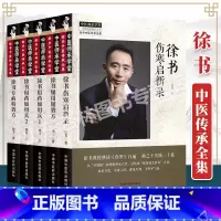 [正版] 套装共5本 徐书用药如用兵(1)+ 徐书用药如用兵(2)+ 徐书屡用屡效方 + 徐书专病特效+ 徐书伤寒启新录