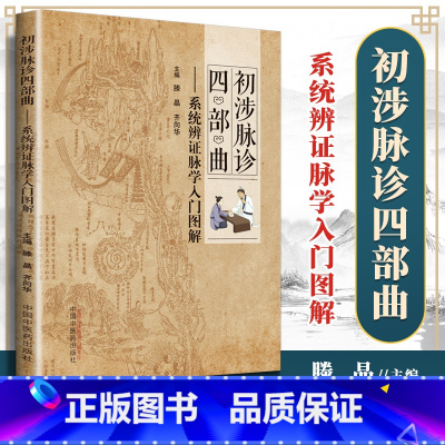 [正版] 初涉脉诊四部曲 滕晶 系统辨证脉学入门图解 中医诊断学书籍诊断脉诊把脉零基础学入门自学基础理论书籍 中国中医药