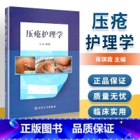 [正版] 压疮护理学 蒋琪霞主编 压疮护理理论原则方法学具体实践操作指导分期护理方法各科病人护理指南临床压疮个案 人民卫