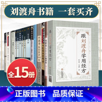 [正版]15本刘渡舟相关 伤寒论讲座讲稿讲解实录跟师胡希恕手记跟刘渡舟学用经方医论医话100则传承思辨录伤寒挈要经方临证