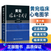 [正版] 黄宛临床心电图学第6第六版陈新黄婉心电图学可搭明明白白心电图解速成讲授影像学心律心电图鉴别图谱医学书籍人民卫生