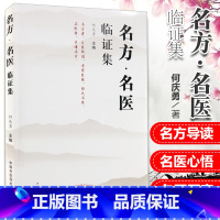 [正版] 名方名医临证集 何庆勇 主编 中医临床名方医案例传承名方导读名医心悟 中国中医药出版社