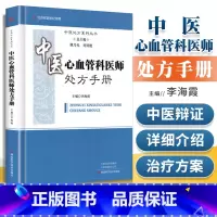 [正版] 中医心血管科医师处方手册 总主编姚乃礼 李海霞主编 中医处方系列丛书 河南科学技术出版社