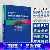 [正版]PET CT在感染与炎症中的临床应用 杨斌 胡娟 主译 提高PET CT在感染与炎症疾病诊断中的技能 人民卫生出