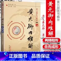 [正版] 医学书 黄元御内难解 黄元御, 孙洽熙 中国中医药出版社