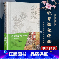 [正版] 饮片验收经验(非药典品)王满恩 王丕明 孟武威 实用医学工具书 医学书籍 山西科学技术出版社中药学中药饮片书籍