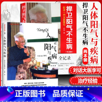 [正版]2本 人体阳气与疾病+捍卫阳气不生病 李可老中医