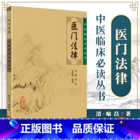 [正版] 医门法律 中医临床必读丛书中医古籍医书人民卫生出版社喻嘉言医学全书之一他还著有寓意草尚论篇等其人以研究伤寒论见