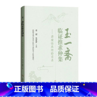 [正版]玉一斋临证推求仲集 蒋健临床经验实录 蒋健 朱蕾蕾 主编 上海科学技术出版社 9787547861875 中