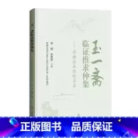 [正版]玉一斋临证推求仲集 蒋健临床经验实录 蒋健 朱蕾蕾 主编 上海科学技术出版社 9787547861875 中