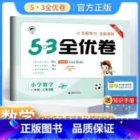 一年级上册 数学人教版 小学通用 [正版]2024春53全优卷一年级二年级三四五六年级上册下册试卷测试卷全套语文数学英语