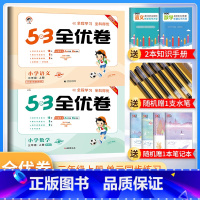 三年级上册 语文人教版+数学北师版 小学通用 [正版]2024春53全优卷一年级二年级三四五六年级上册下册试卷测试卷全套