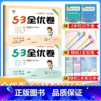 二年级下册 语文+数学人教版 小学通用 [正版]2024春53全优卷一年级二年级三四五六年级上册下册试卷测试卷全套语文数